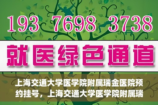 上海交通大学医学院附属瑞金医院预约挂号，上海交通大学医学院附属瑞金医院预约挂号攻略与指南