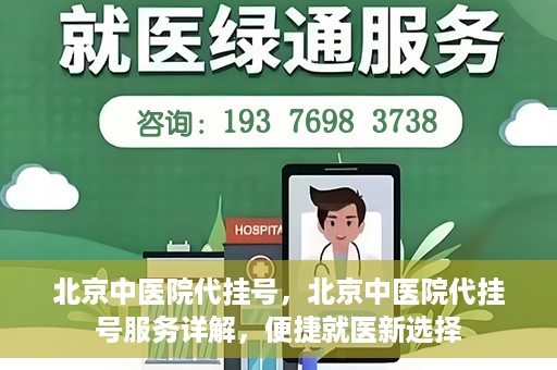 北京中医院代挂号，北京中医院代挂号服务详解，便捷就医新选择