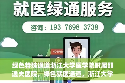 绿色特殊通道浙江大学医学院附属邵逸夫医院，绿色就医通道，浙江大学医学院附属邵逸夫医院的探索与实践