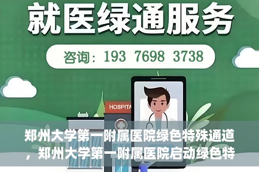 郑州大学第一附属医院绿色特殊通道，郑州大学第一附属医院启动绿色特殊通道，助力患者高效就医