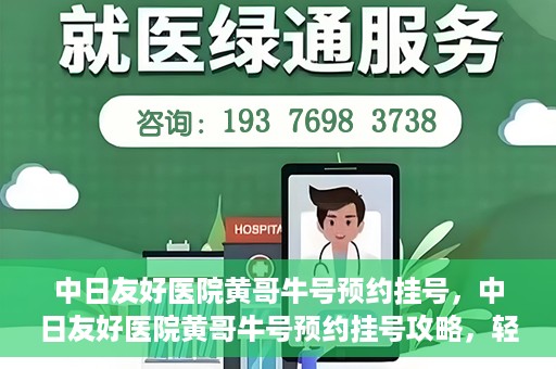 中日友好医院黄哥牛号预约挂号，中日友好医院黄哥牛号预约挂号攻略，轻松挂号，健康无忧！