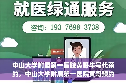 中山大学附属第一医院黄哥牛号代预约，中山大学附属第一医院黄哥预约挂号攻略，轻松预约牛号代预约服务