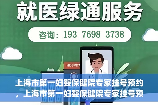 上海市第一妇婴保健院专家挂号预约，上海市第一妇婴保健院专家挂号预约攻略与指南