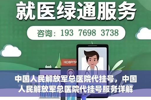 中国人民解放军总医院代挂号，中国人民解放军总医院代挂号服务详解