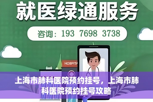 上海市肺科医院预约挂号，上海市肺科医院预约挂号攻略
