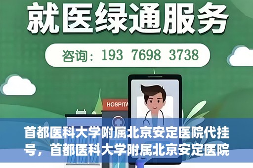 首都医科大学附属北京安定医院代挂号，首都医科大学附属北京安定医院代挂号服务详解