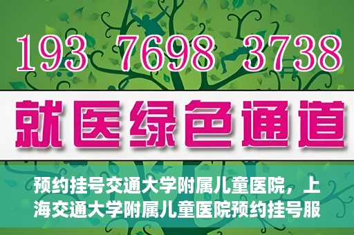 预约挂号交通大学附属儿童医院，上海交通大学附属儿童医院预约挂号服务启动