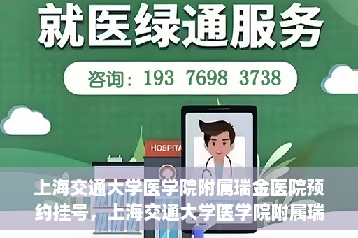 上海交通大学医学院附属瑞金医院预约挂号，上海交通大学医学院附属瑞金医院预约挂号攻略与指南