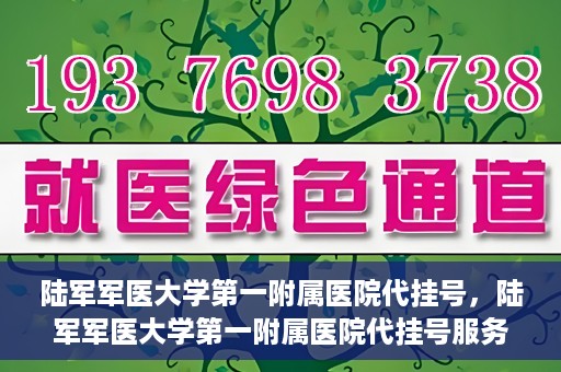 陆军军医大学第一附属医院代挂号，陆军军医大学第一附属医院代挂号服务详解
