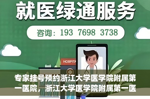 专家挂号预约浙江大学医学院附属第一医院，浙江大学医学院附属第一医院专家挂号预约全面启动