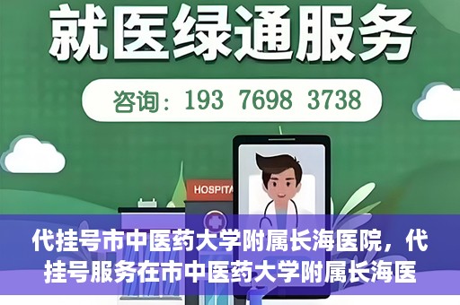 代挂号市中医药大学附属长海医院，代挂号服务在市中医药大学附属长海医院的实践探索