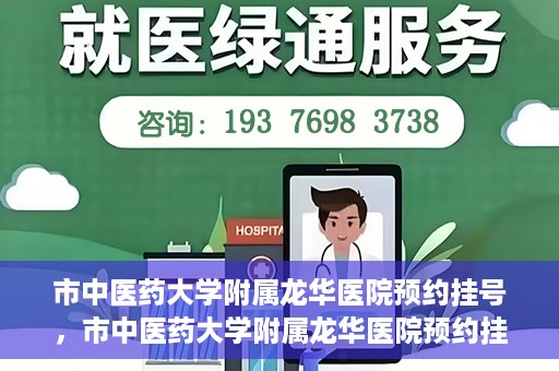 市中医药大学附属龙华医院预约挂号，市中医药大学附属龙华医院预约挂号攻略，一站式解决您的挂号难题