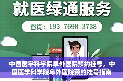 中国医学科学院阜外医院预约挂号，中国医学科学院阜外医院预约挂号指南
