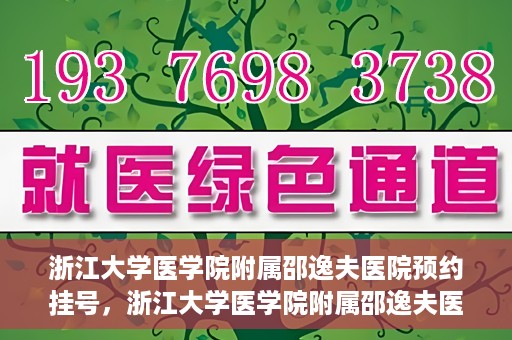 浙江大学医学院附属邵逸夫医院预约挂号，浙江大学医学院附属邵逸夫医院预约挂号攻略，轻松挂号，健康无忧！