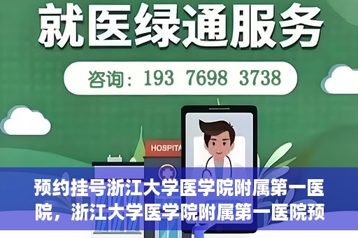 预约挂号浙江大学医学院附属第一医院，浙江大学医学院附属第一医院预约挂号攻略