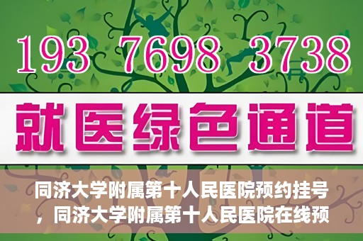 同济大学附属第十人民医院预约挂号，同济大学附属第十人民医院在线预约挂号攻略