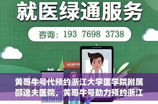 黄哥牛号代预约浙江大学医学院附属邵逸夫医院，黄哥牛号助力预约浙江大学医学院附属邵逸夫医院服务名额开启