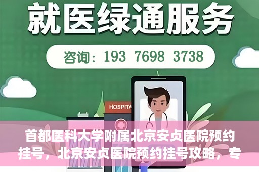 首都医科大学附属北京安贞医院预约挂号，北京安贞医院预约挂号攻略，专业医疗，便捷就医