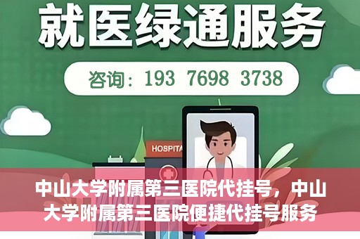 中山大学附属第三医院代挂号，中山大学附属第三医院便捷代挂号服务