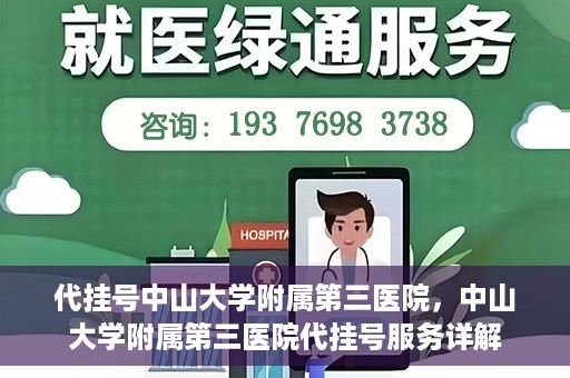 代挂号中山大学附属第三医院，中山大学附属第三医院代挂号服务详解