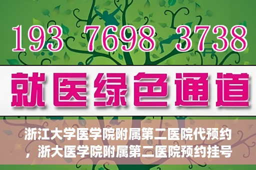 浙江大学医学院附属第二医院代预约，浙大医学院附属第二医院预约挂号服务详解