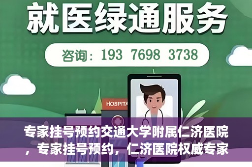 专家挂号预约交通大学附属仁济医院，专家挂号预约，仁济医院权威专家预约指南