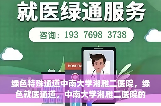绿色特殊通道中南大学湘雅二医院，绿色就医通道，中南大学湘雅二医院的独特实践