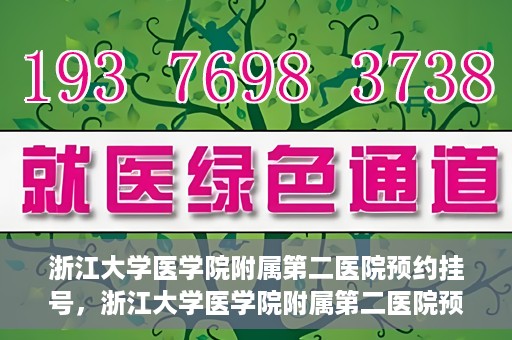 浙江大学医学院附属第二医院预约挂号，浙江大学医学院附属第二医院预约挂号攻略解析