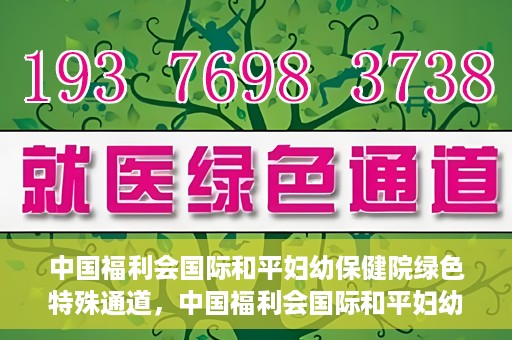 中国福利会国际和平妇幼保健院绿色特殊通道，中国福利会国际和平妇幼保健院，绿色特殊通道助力母婴健康守护