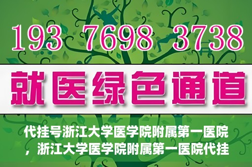 代挂号浙江大学医学院附属第一医院，浙江大学医学院附属第一医院代挂号服务启动