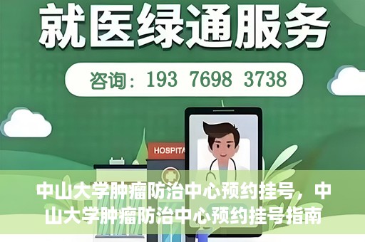 中山大学肿瘤防治中心预约挂号，中山大学肿瘤防治中心预约挂号指南