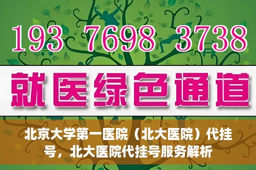 北京大学第一医院（北大医院）代挂号，北大医院代挂号服务解析