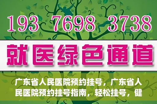 广东省人民医院预约挂号，广东省人民医院预约挂号指南，轻松挂号，健康无忧