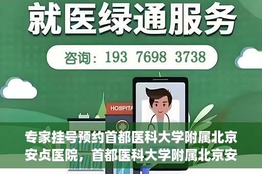 专家挂号预约首都医科大学附属北京安贞医院，首都医科大学附属北京安贞医院专家挂号预约攻略