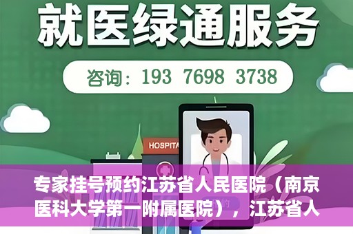 专家挂号预约江苏省人民医院（南京医科大学第一附属医院），江苏省人民医院（南京医科大学第一附属医院）专家挂号预约解析