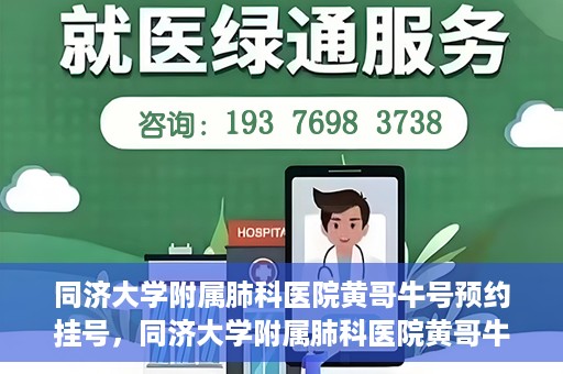 同济大学附属肺科医院黄哥牛号预约挂号，同济大学附属肺科医院黄哥牛预约挂号攻略，轻松预约专家号