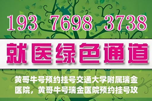 黄哥牛号预约挂号交通大学附属瑞金医院，黄哥牛号瑞金医院预约挂号攻略，交通大学附属瑞金医院挂号指南