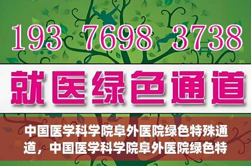 中国医学科学院阜外医院绿色特殊通道，中国医学科学院阜外医院绿色特殊通道，健康守护的紧急通道