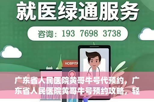 广东省人民医院黄哥牛号代预约，广东省人民医院黄哥牛号预约攻略，轻松掌握预约流程