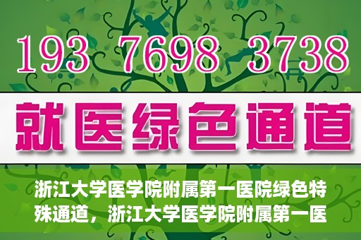 浙江大学医学院附属第一医院绿色特殊通道，浙江大学医学院附属第一医院绿色特殊通道，健康之路的高效通道