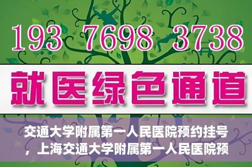 交通大学附属第一人民医院预约挂号，上海交通大学附属第一人民医院预约挂号指南
