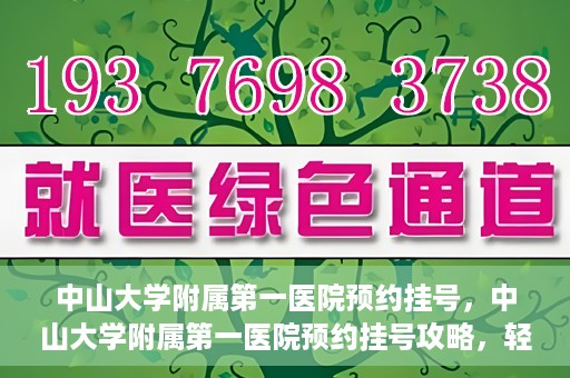 中山大学附属第一医院预约挂号，中山大学附属第一医院预约挂号攻略，轻松挂号，就医无忧