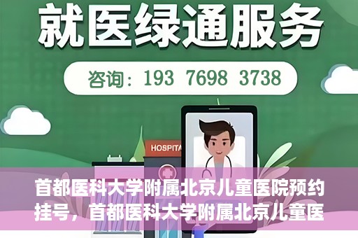首都医科大学附属北京儿童医院预约挂号，首都医科大学附属北京儿童医院预约挂号攻略
