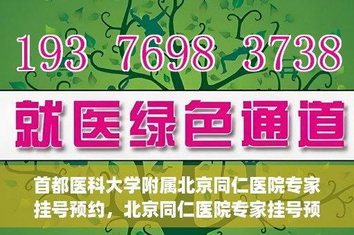 首都医科大学附属北京同仁医院专家挂号预约，北京同仁医院专家挂号预约攻略，权威专家团队预约指南