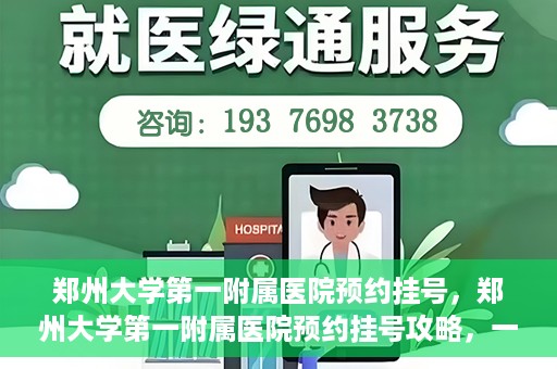 郑州大学第一附属医院预约挂号，郑州大学第一附属医院预约挂号攻略，一站式解决您的挂号难题