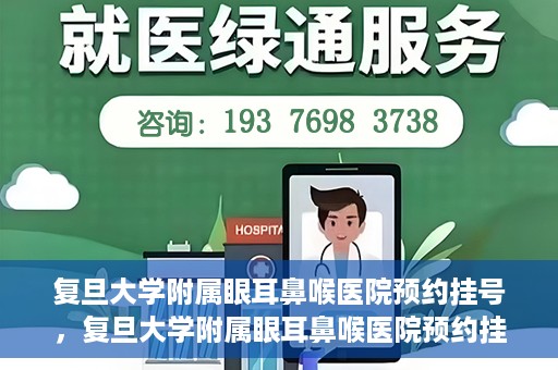 复旦大学附属眼耳鼻喉医院预约挂号，复旦大学附属眼耳鼻喉医院预约挂号攻略与指南