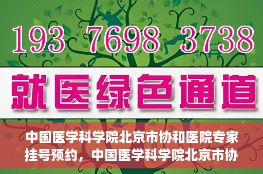 中国医学科学院北京市协和医院专家挂号预约，中国医学科学院北京市协和医院专家挂号预约攻略解析