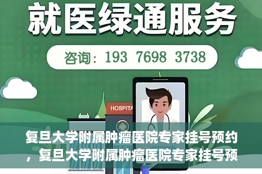 复旦大学附属肿瘤医院专家挂号预约，复旦大学附属肿瘤医院专家挂号预约攻略解析