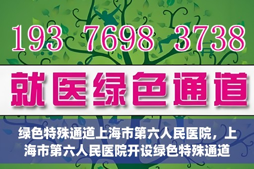 绿色特殊通道上海市第六人民医院，上海市第六人民医院开设绿色特殊通道，助力患者快速就医