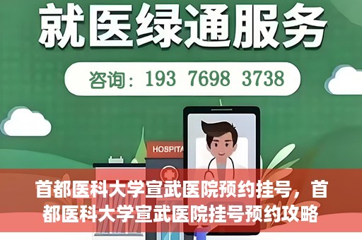 首都医科大学宣武医院预约挂号，首都医科大学宣武医院挂号预约攻略